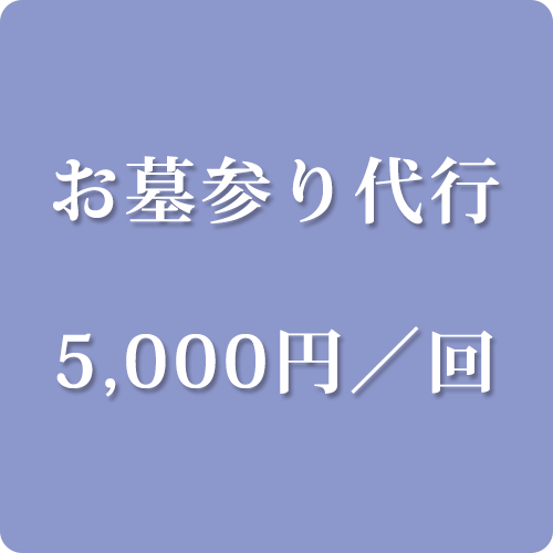 お墓参り代行　5,000円／回