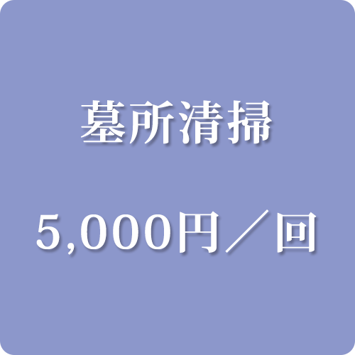 墓所清掃　5,000円／回