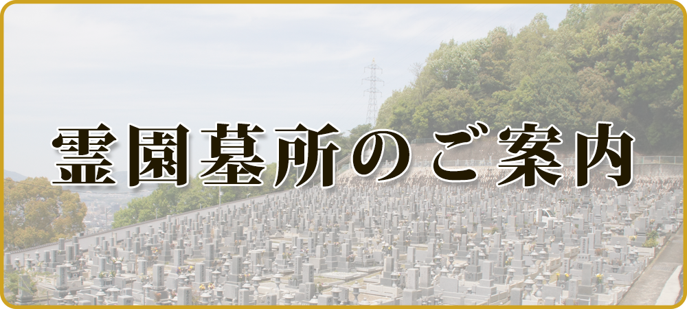 霊園墓所のご案内