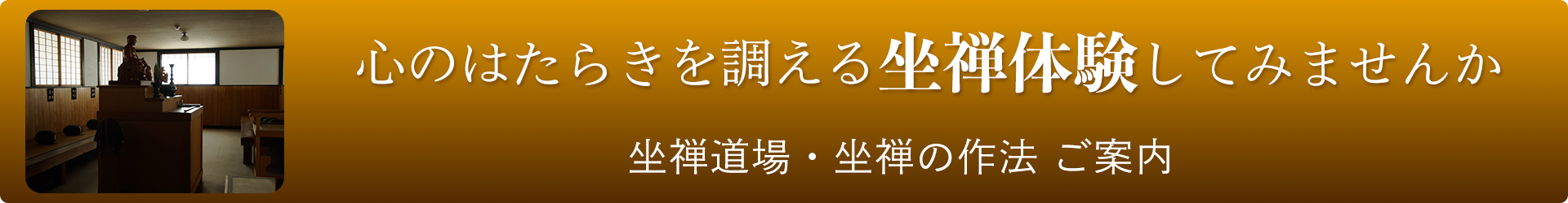 心のはたらきを調える坐禅体験してみませんか 坐禅道場・坐禅の作法　ご案内