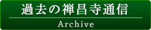 過去の禅昌寺通信