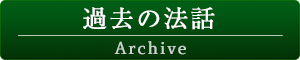 過去の法話